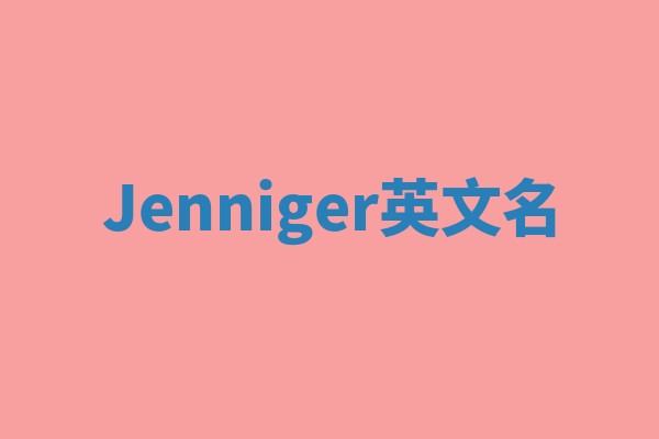 Jenniger英文名