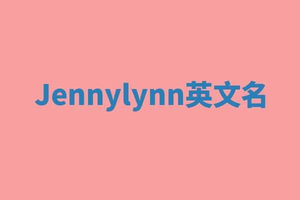 Jennylynn英文名