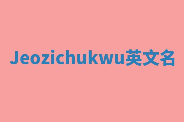 Jeozichukwu英文名