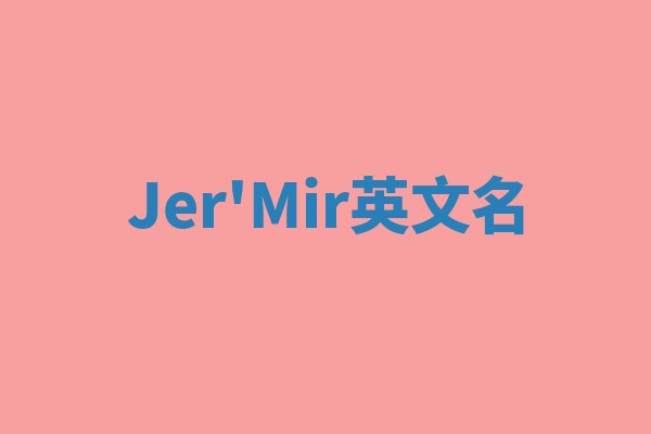 Jer'Mir英文名 Jer'Mir英文名