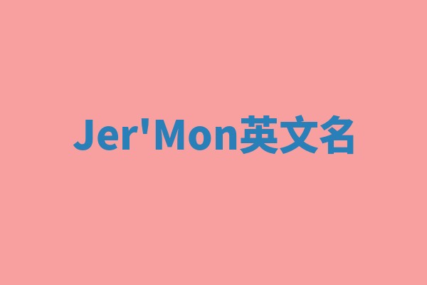 Jer'Mon英文名