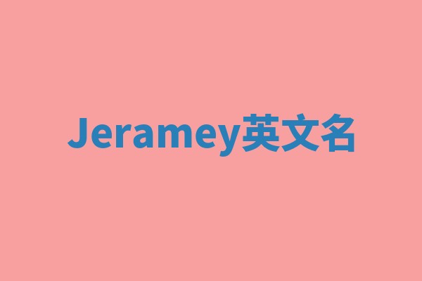Jeramey英文名
