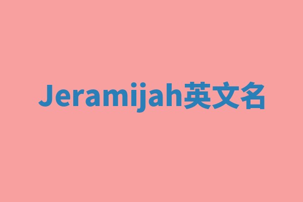 Jeramijah英文名