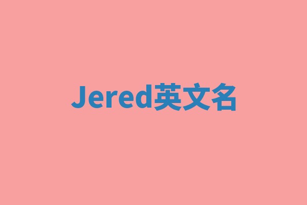 Jered英文名