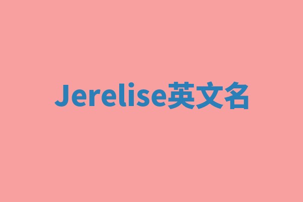 Jerelise英文名