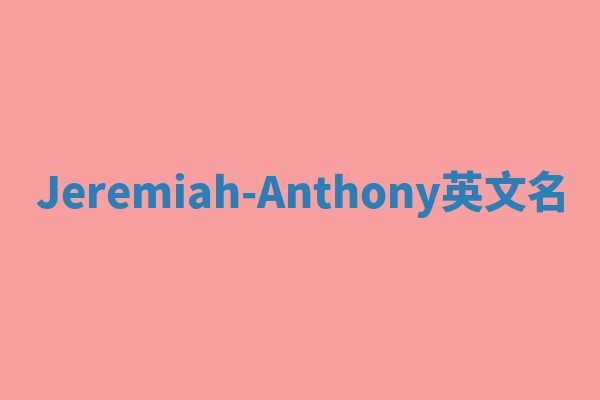 Jeremiah-Anthony英文名