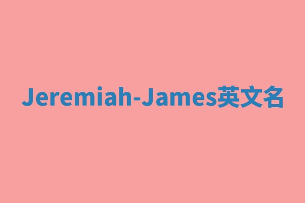 Jeremiah-James英文名 Jeremiah-James英文名