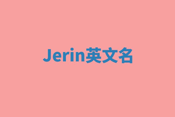 Jerin英文名 Jerin英文名