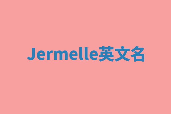 Jermelle英文名
