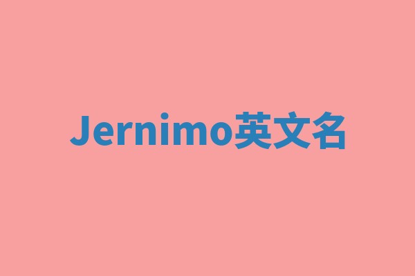 Jernimo英文名 Jernimo英文名