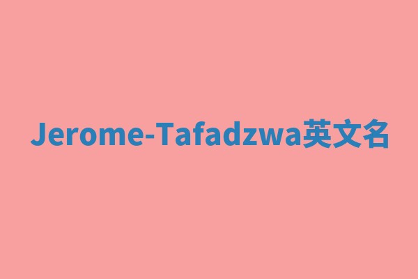 Jerome-Tafadzwa英文名