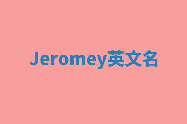 Jeromey英文名