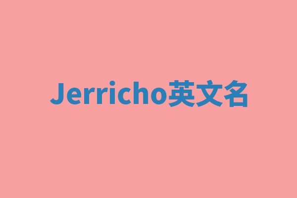 Jerricho英文名