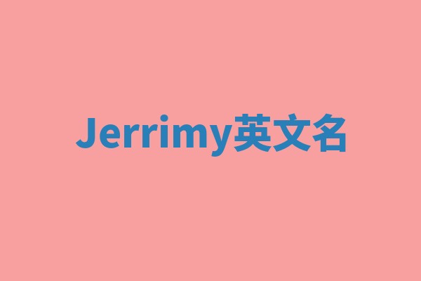 Jerrimy英文名