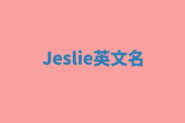 Jeslie英文名