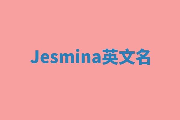 Jesmina英文名