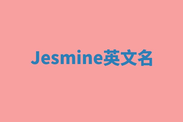 Jesmine英文名