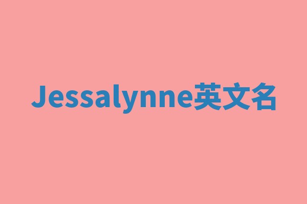 Jessalynne英文名