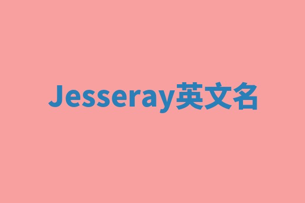 Jesseray英文名 Jesseray英文名