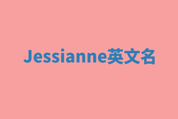 Jessianne英文名 Jessianne英文名