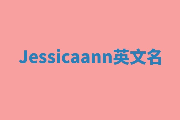 Jessicaann英文名