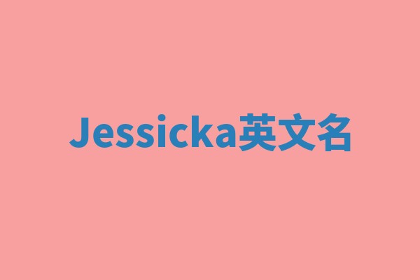 Jessicka英文名