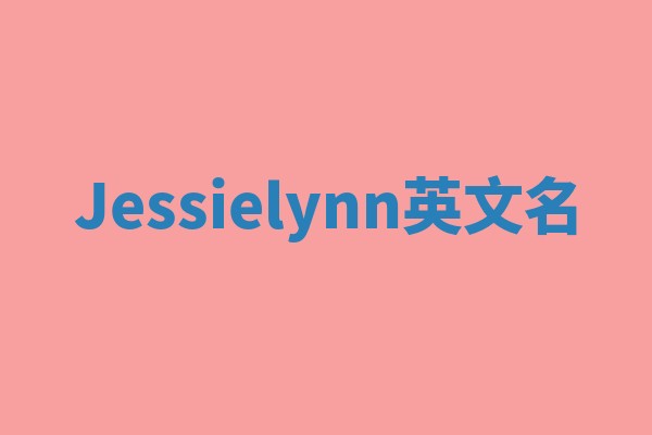 Jessielynn英文名