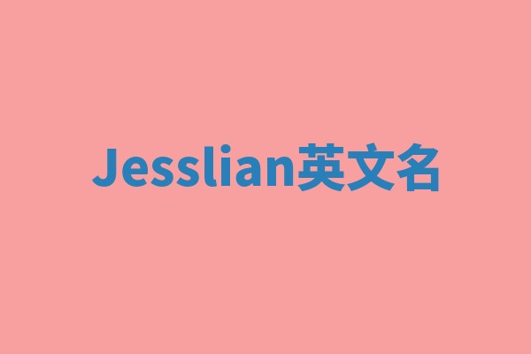 Jesslian英文名