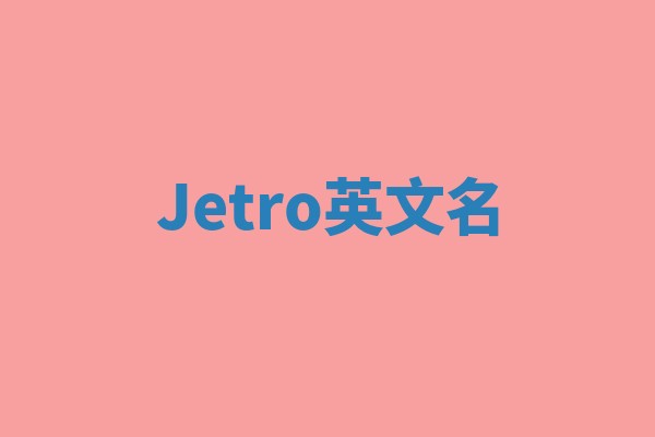 Jetro英文名