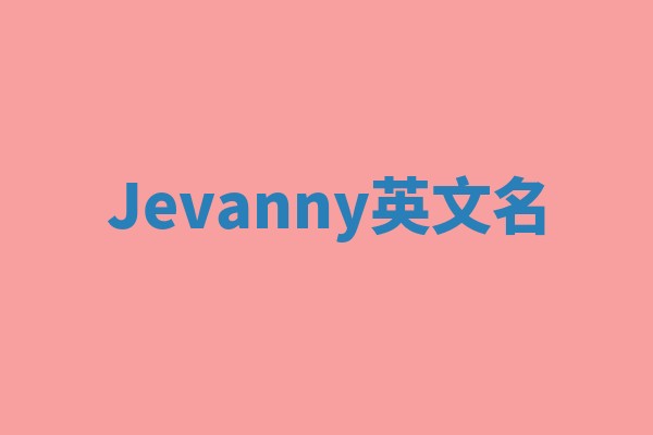Jevanny英文名