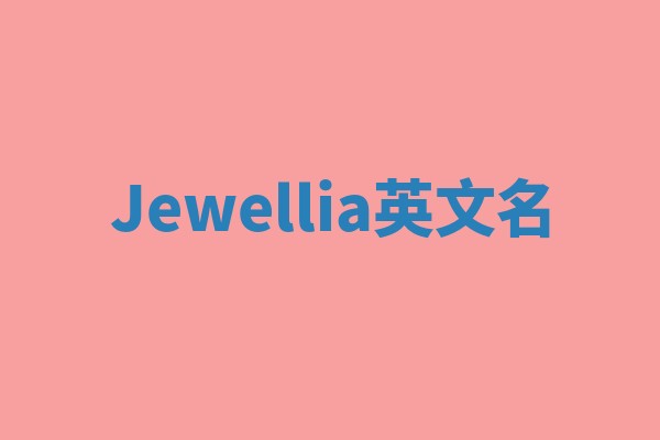 Jewellia英文名