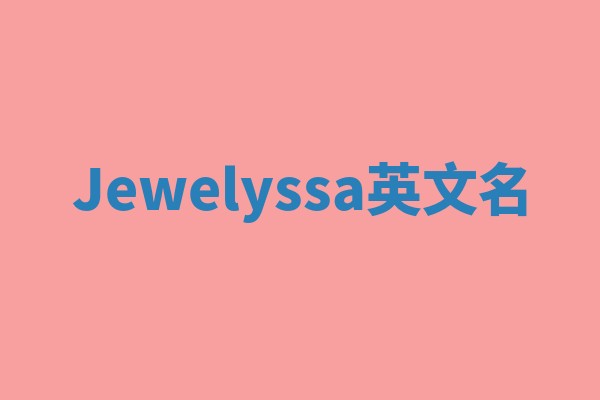 Jewelyssa英文名