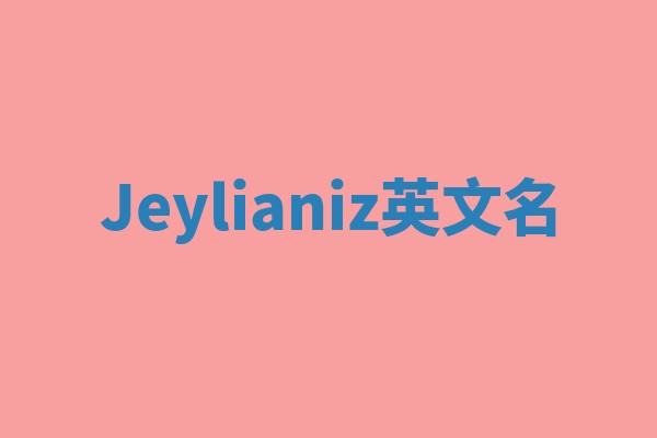 Jeylianiz英文名
