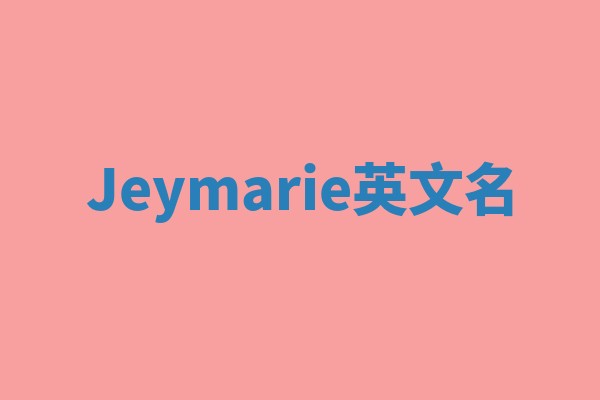 Jeymarie英文名