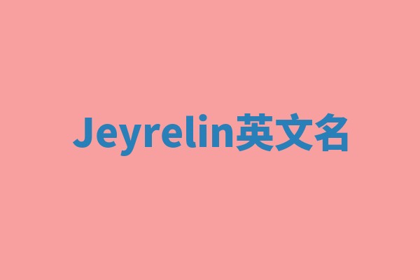 Jeyrelin英文名