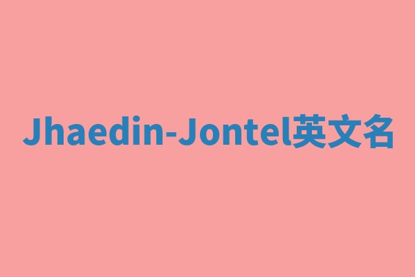 Jhaedin-Jontel英文名