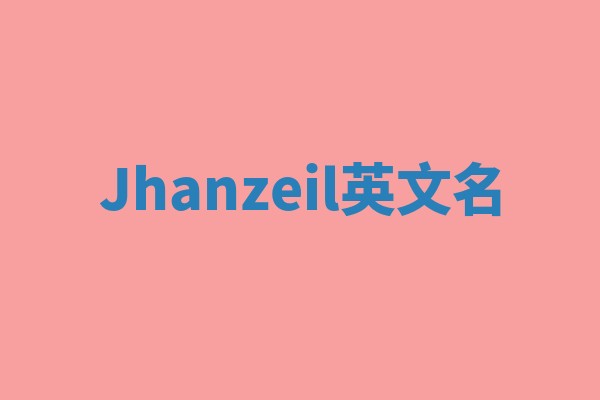 Jhanzeil英文名 Jhanzeil英文名