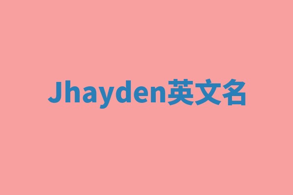 Jhayden英文名