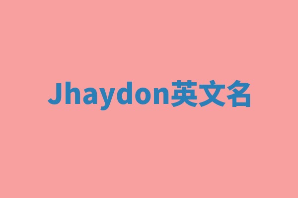Jhaydon英文名