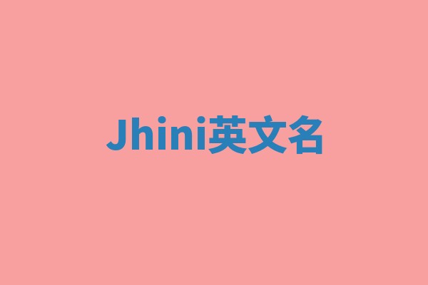 Jhini英文名