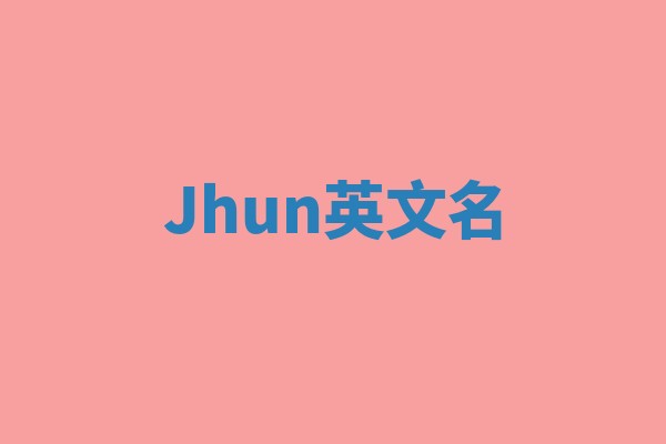 Jhun英文名