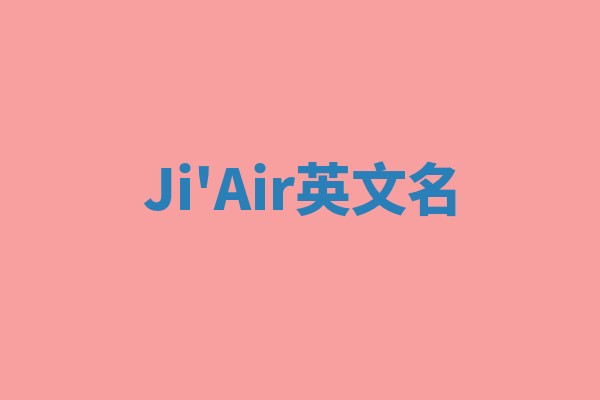 Ji'Air英文名