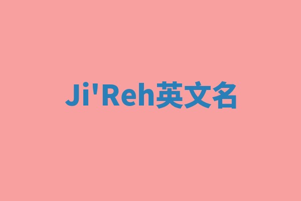 Ji'Reh英文名