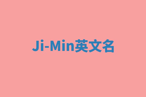 Ji-Min英文名 Ji-Min英文名