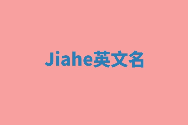 Jiahe英文名