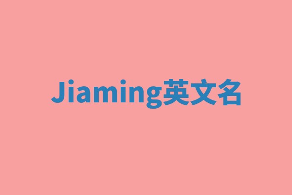Jiaming英文名