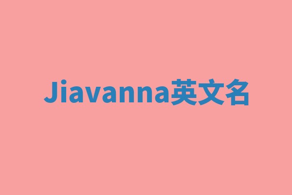 Jiavanna英文名 Jiavanna英文名