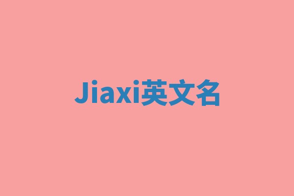 Jiaxi英文名