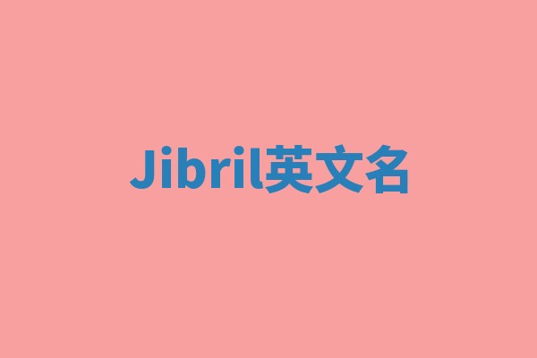 Jibril英文名