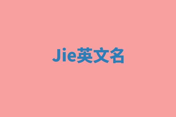 Jie英文名 Jie英文名